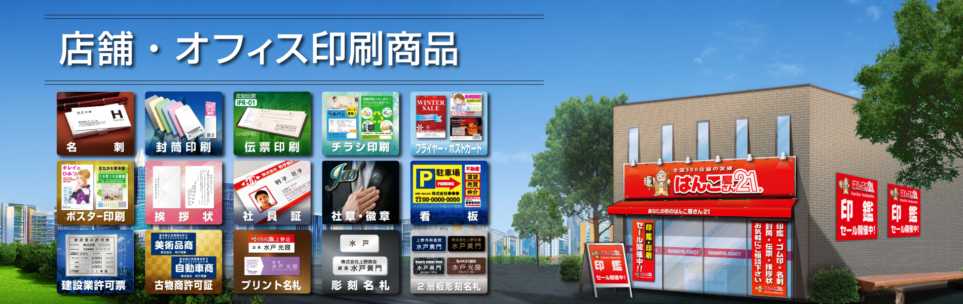 店舗・オフィス印刷 - はんこ屋さん21